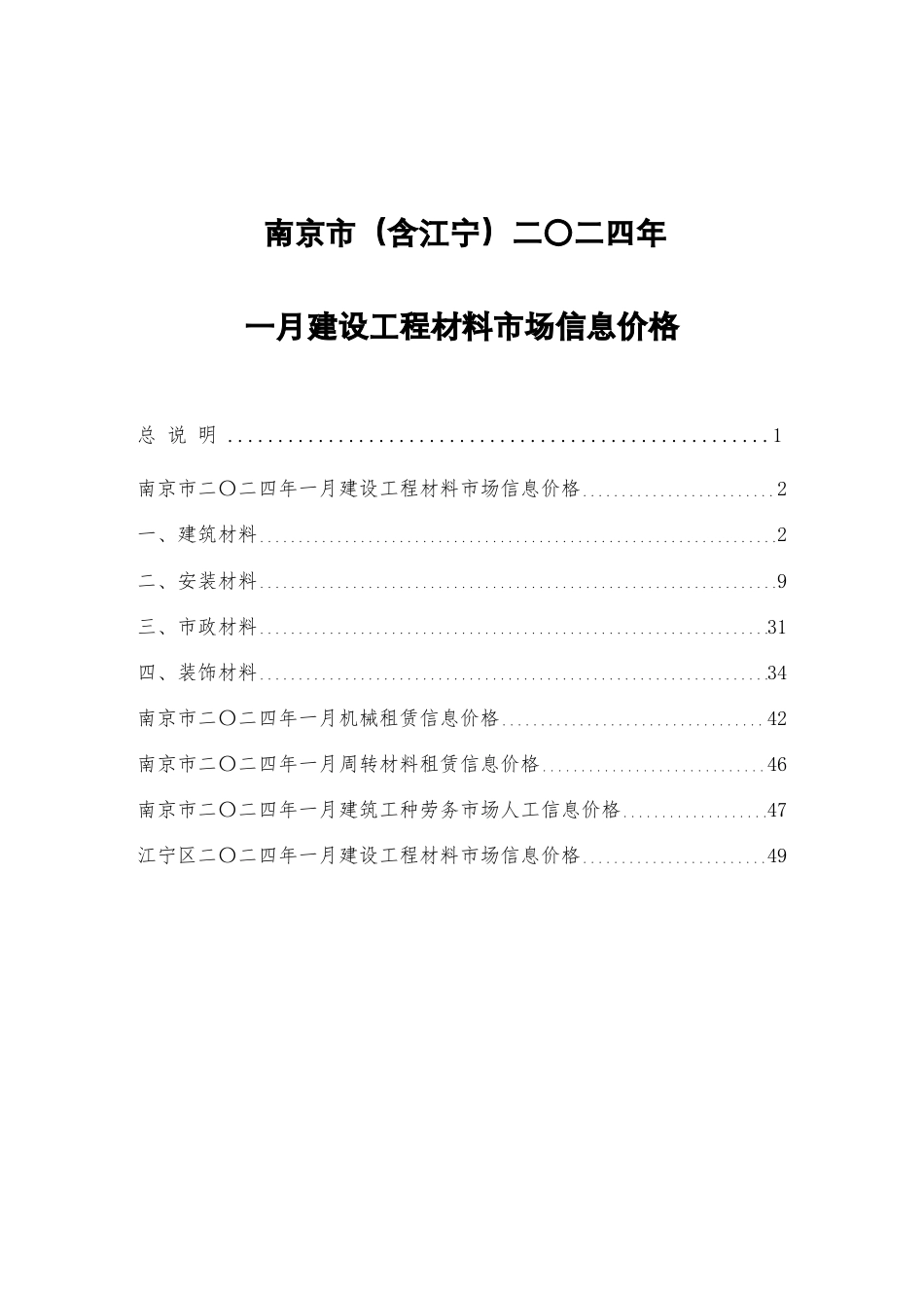 南京市（含江宁）二〇二四年一月（2024年1月）建设工程材料市场信息价格.pdf_第1页