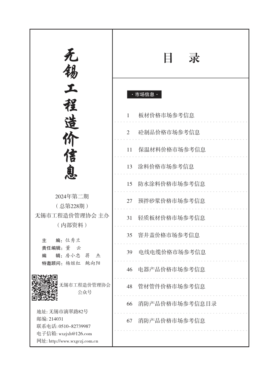 无锡市2024年2月（第二期）市场价格信息-工程造价信息.pdf_第1页