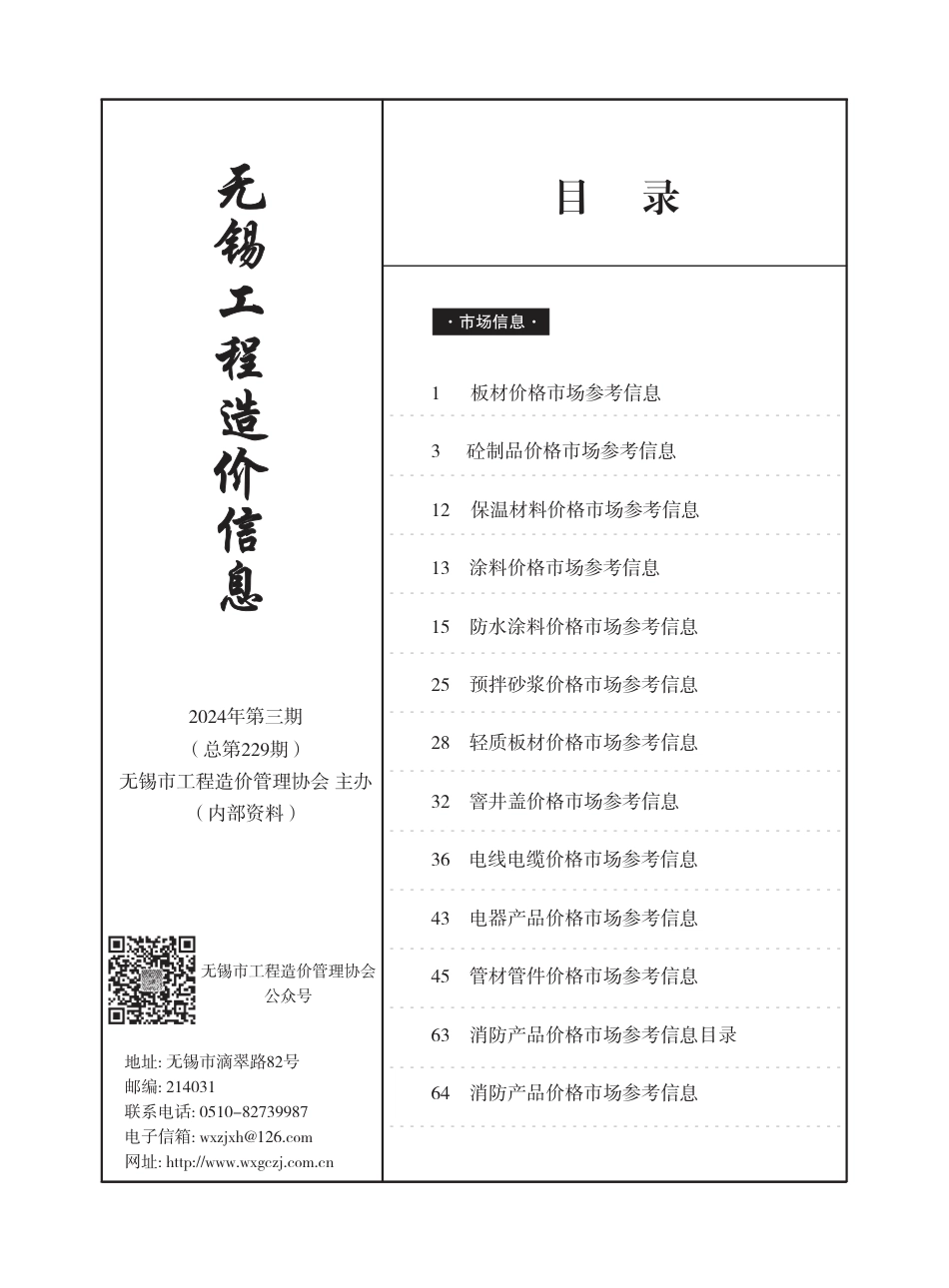 无锡市2024年3月（第三期）市场价格信息-工程造价信息.pdf_第1页
