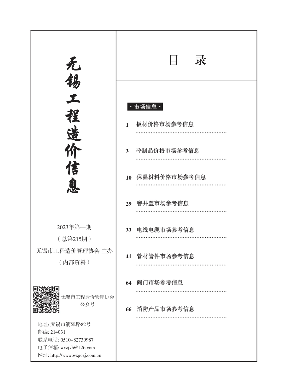 无锡市2023年1月（第一期）市场价格信息-工程造价信息.pdf_第1页