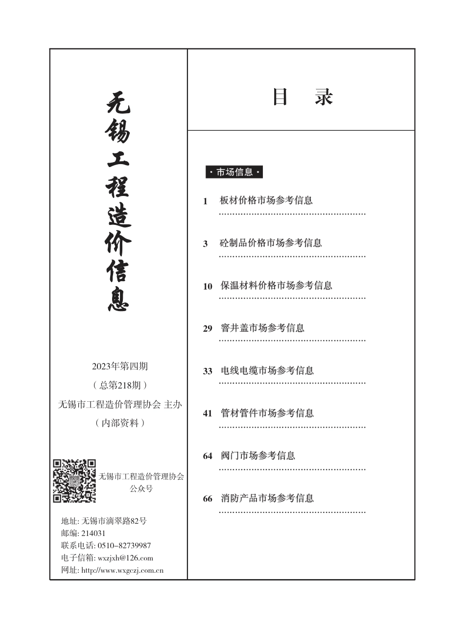 无锡市2023年4月（第四期）市场价格信息-工程造价信息.pdf_第1页