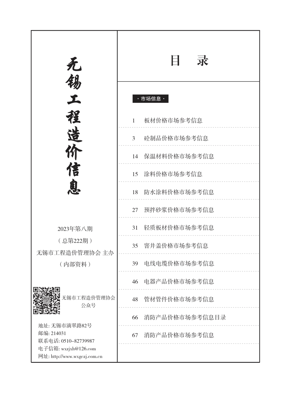 无锡市2023年8月（第八期）市场价格信息-工程造价信息.pdf_第1页