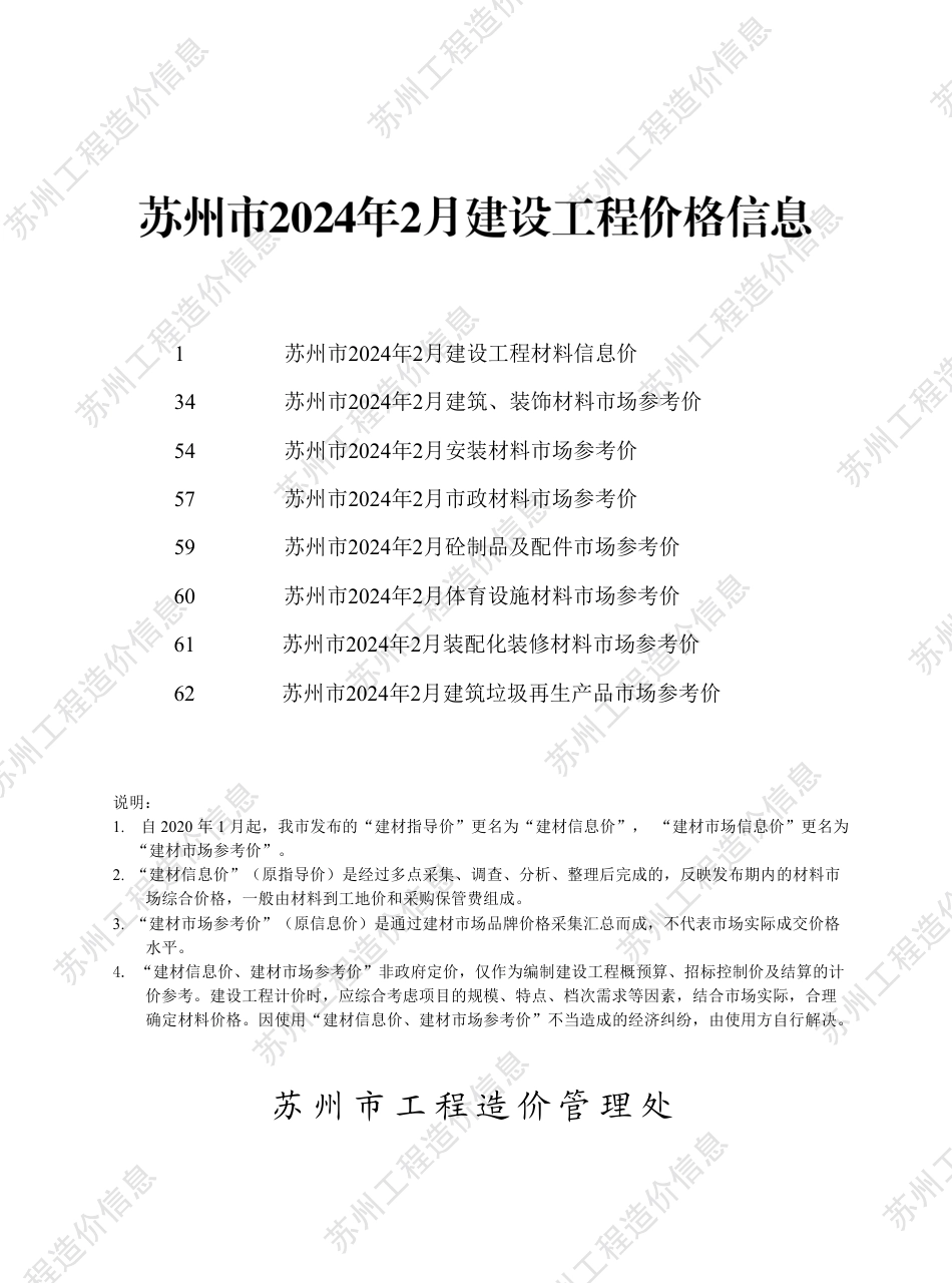 苏州市2024年2月建设工程价格信息.pdf_第1页