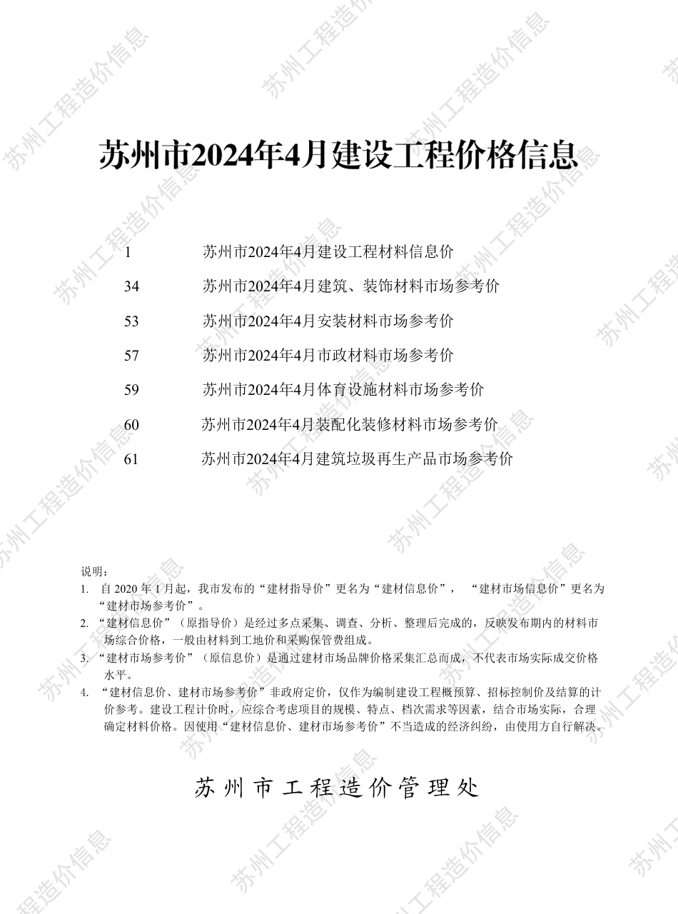 苏州市2024年4月建设工程价格信息.pdf_第1页