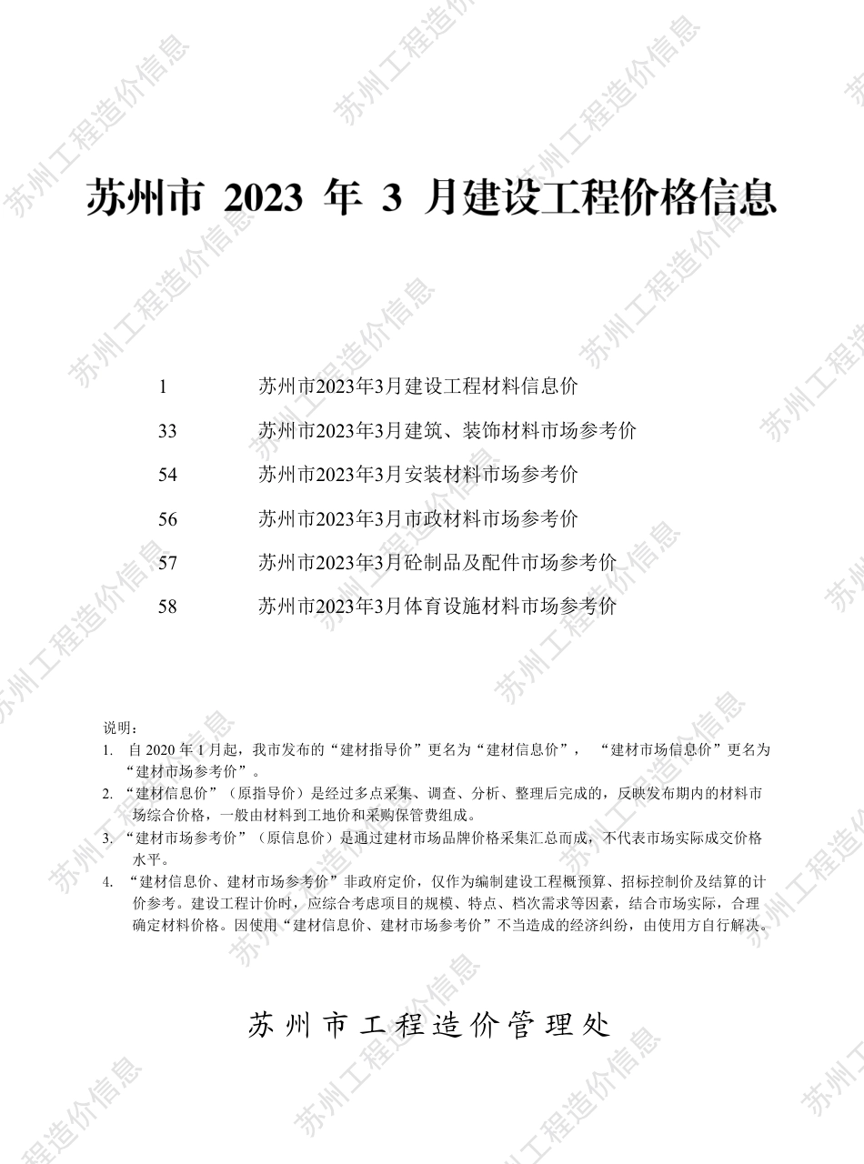 苏州市2023年3月建设工程价格信息.pdf_第1页