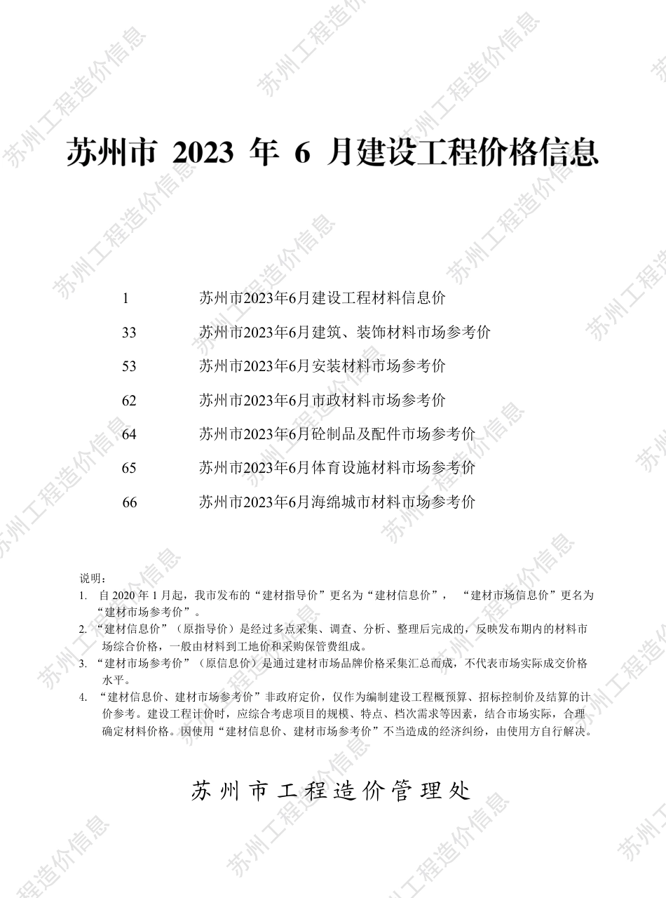 苏州市2023年6月建设工程价格信息.pdf_第1页