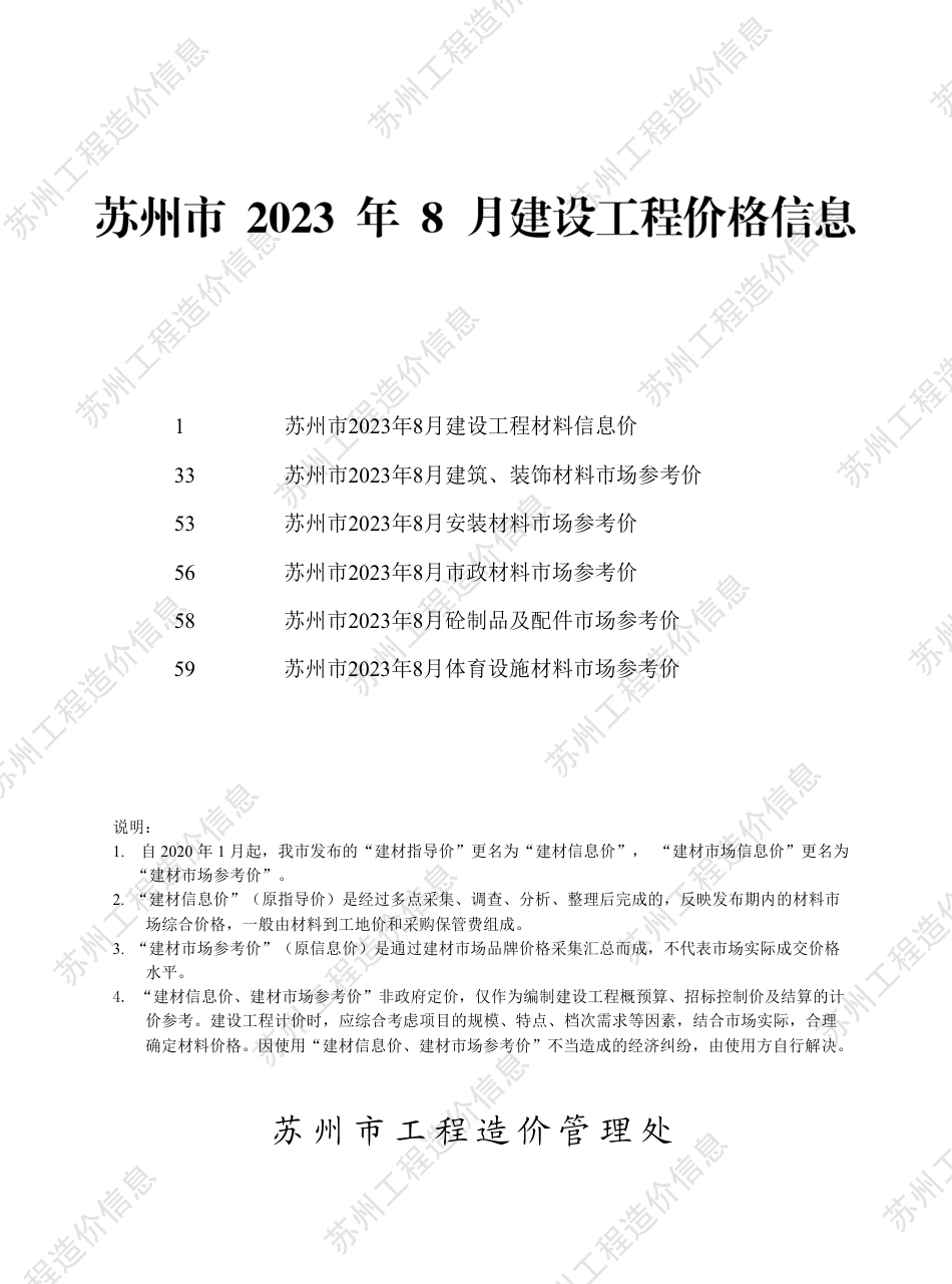 苏州市2023年8月建设工程价格信息.pdf_第1页