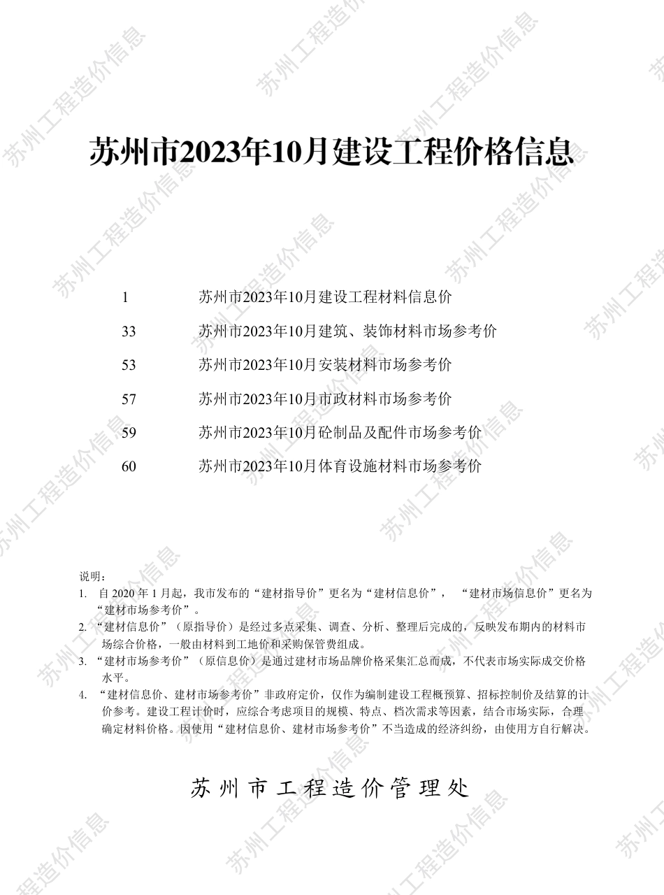 苏州市2023年10月建设工程价格信息.pdf_第1页