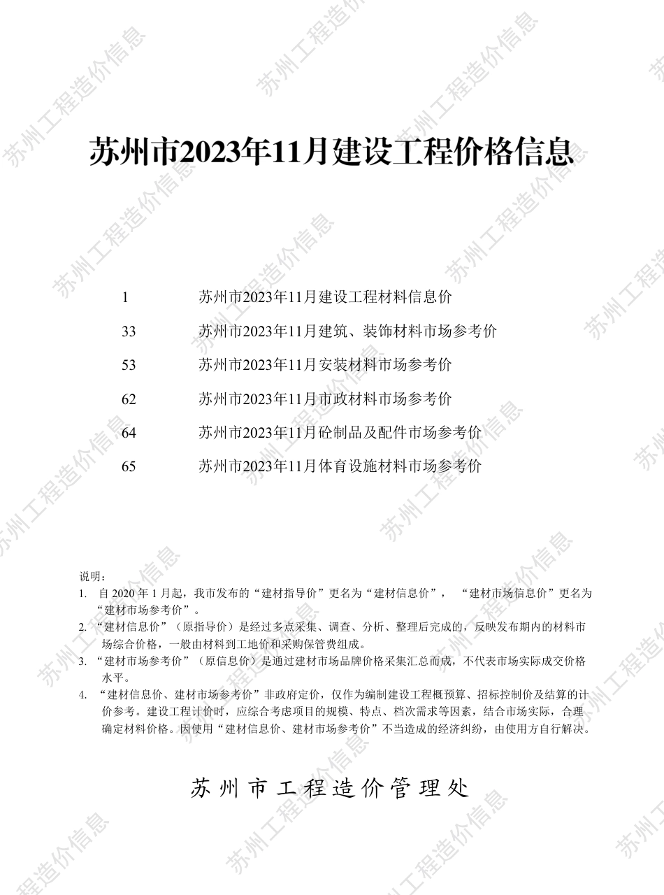 苏州市2023年11月建设工程价格信息.pdf_第1页