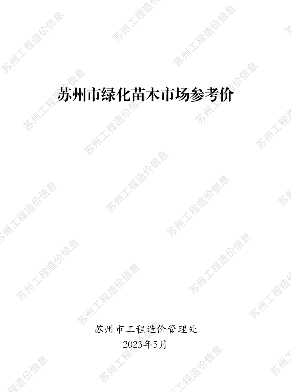 苏州市2023年绿化苗木市场参考价.pdf_第1页