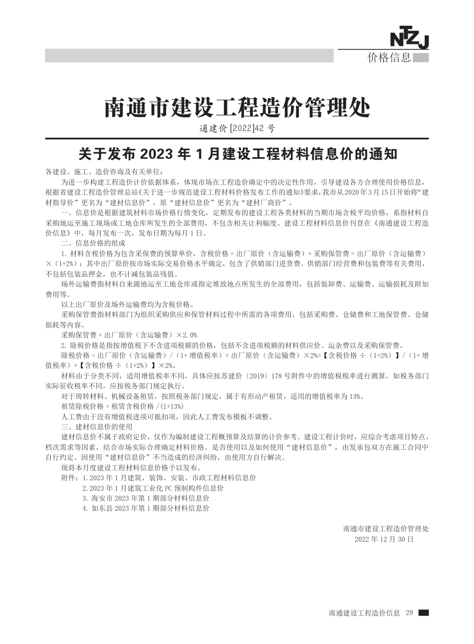 2023年第1期南通建材信息价.pdf_第1页