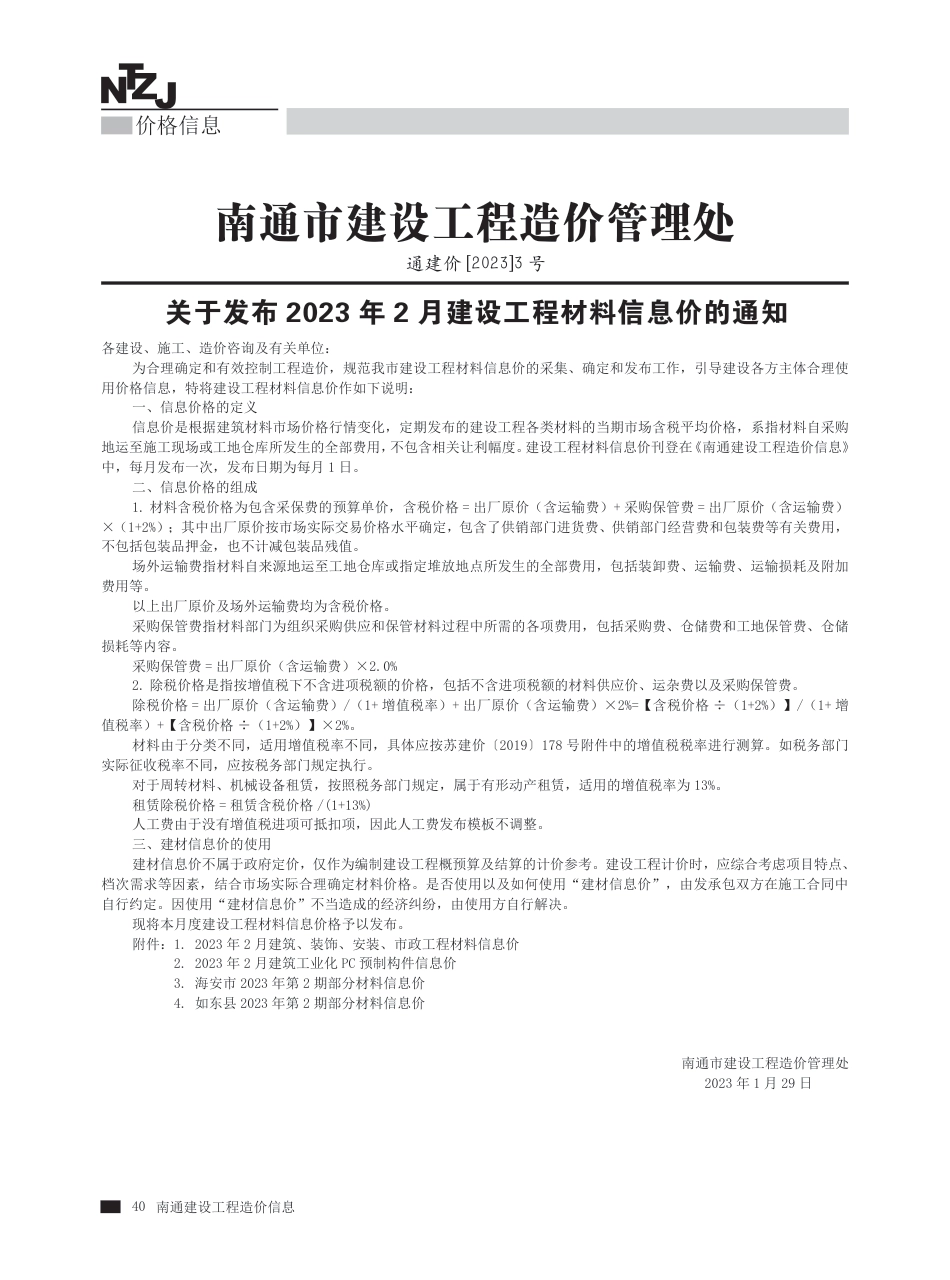 2023年第2期南通建材信息价.pdf_第1页