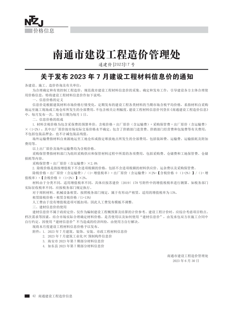 2023年第7期南通建材信息价.pdf_第1页