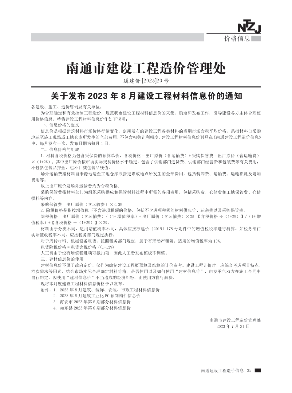 2023年第8期南通建材信息价.pdf_第1页