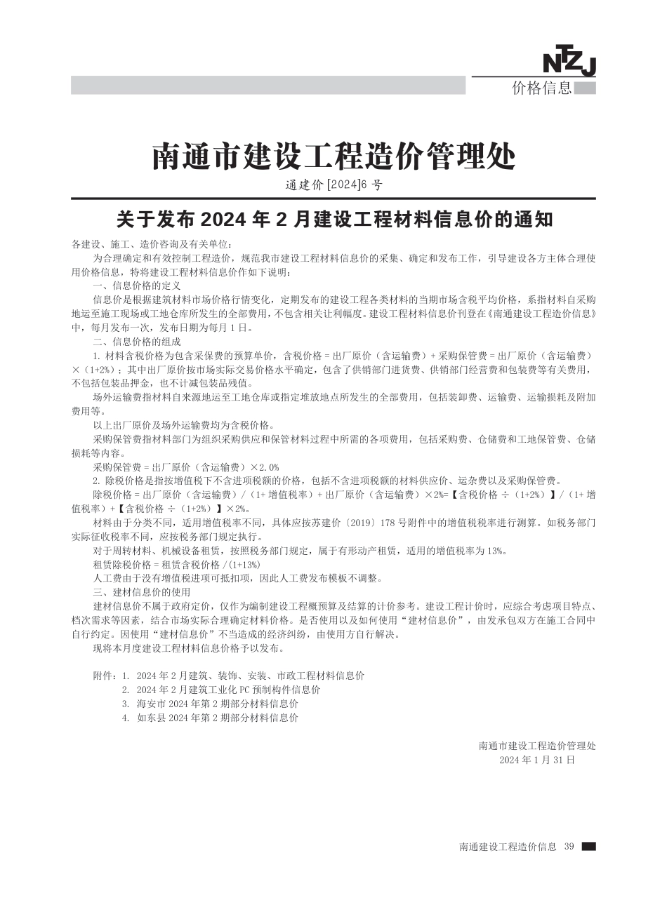 2024年第2期南通建材信息价.pdf_第1页