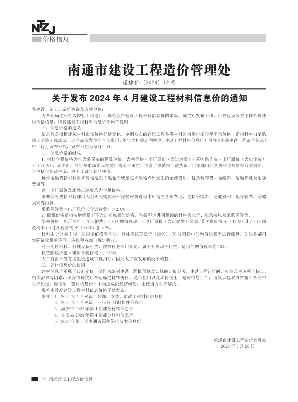 2024年第4期南通建材信息价.pdf_第1页