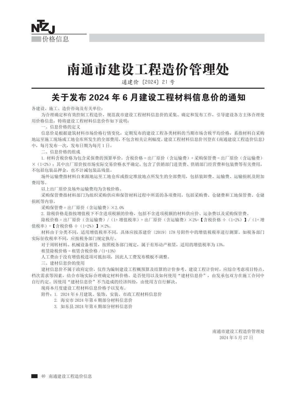 2024年第6期南通建材信息价.pdf_第1页