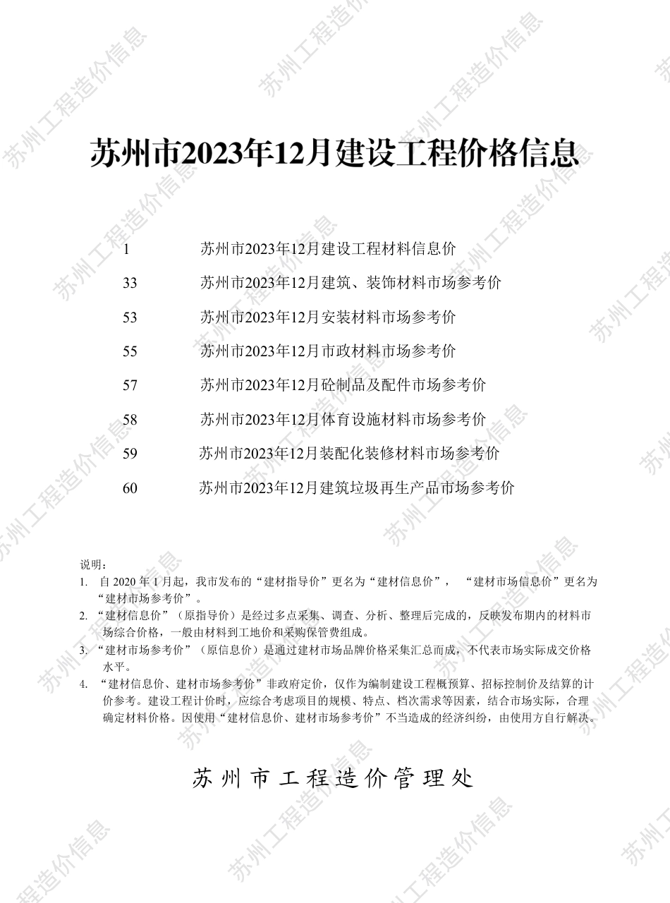苏州市2023年12月建设工程价格信息.pdf_第1页