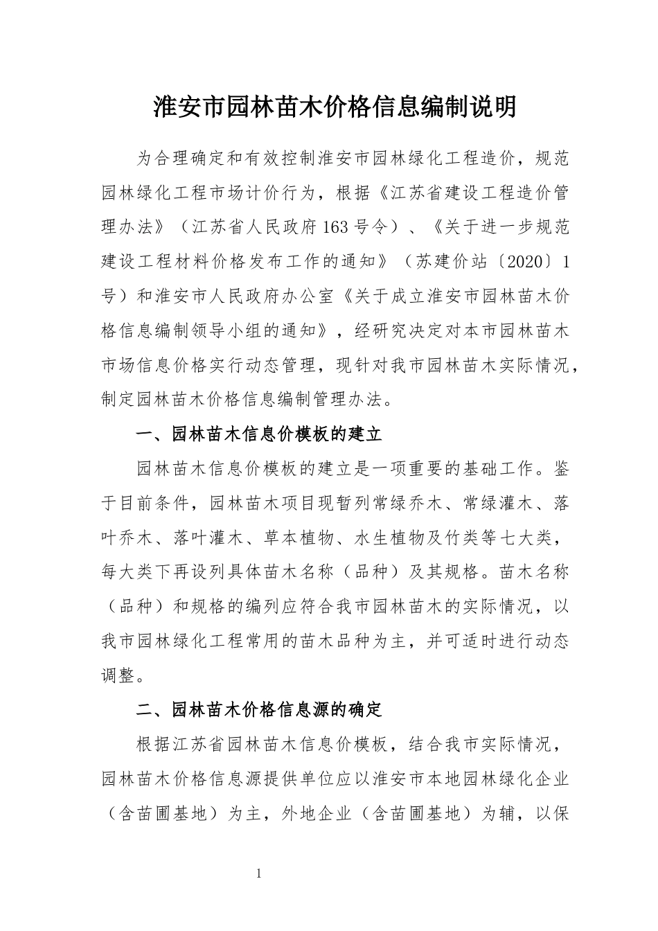 淮安市园林苗木价格信息编制说明（2023.7.5）.docx_第1页