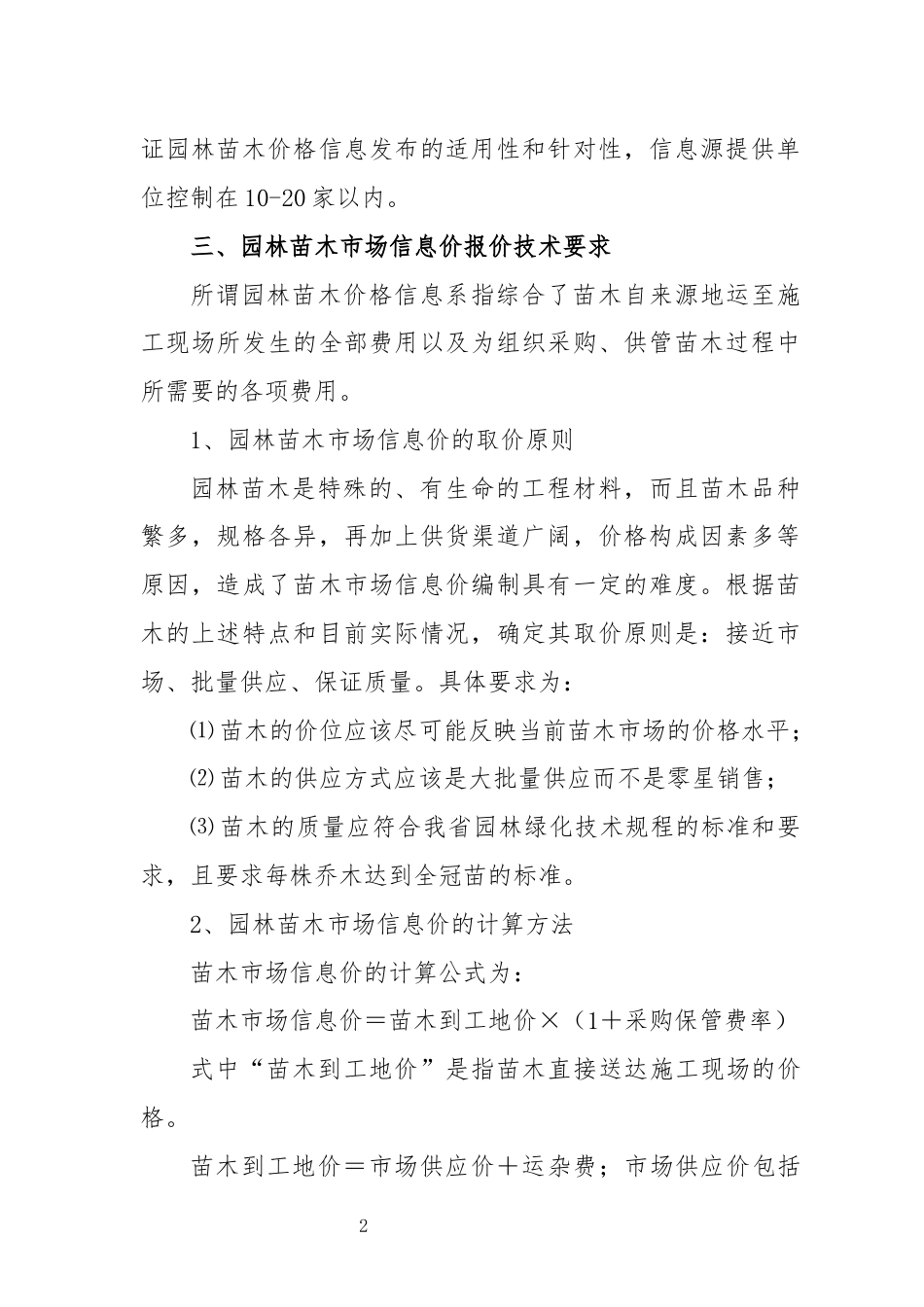 淮安市园林苗木价格信息编制说明（2023.7.5）.docx_第2页