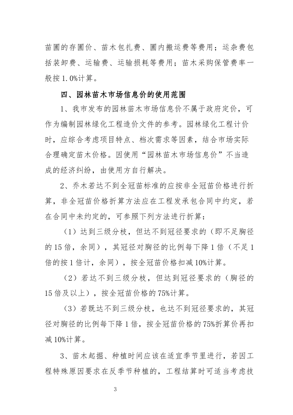 淮安市园林苗木价格信息编制说明（2023.7.5）.docx_第3页