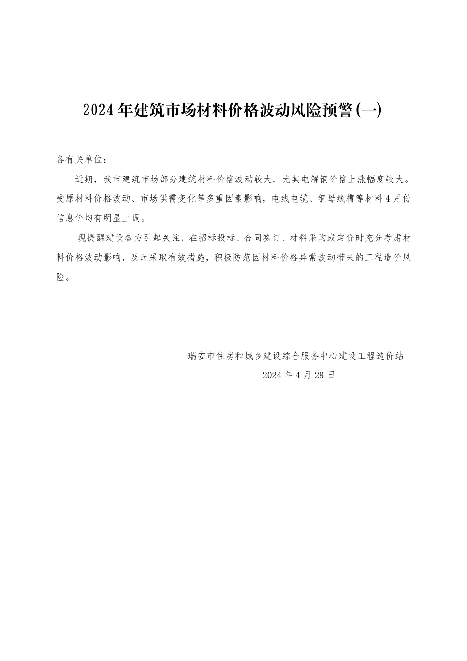 2024年第4期瑞安工程造价信息.pdf_第1页