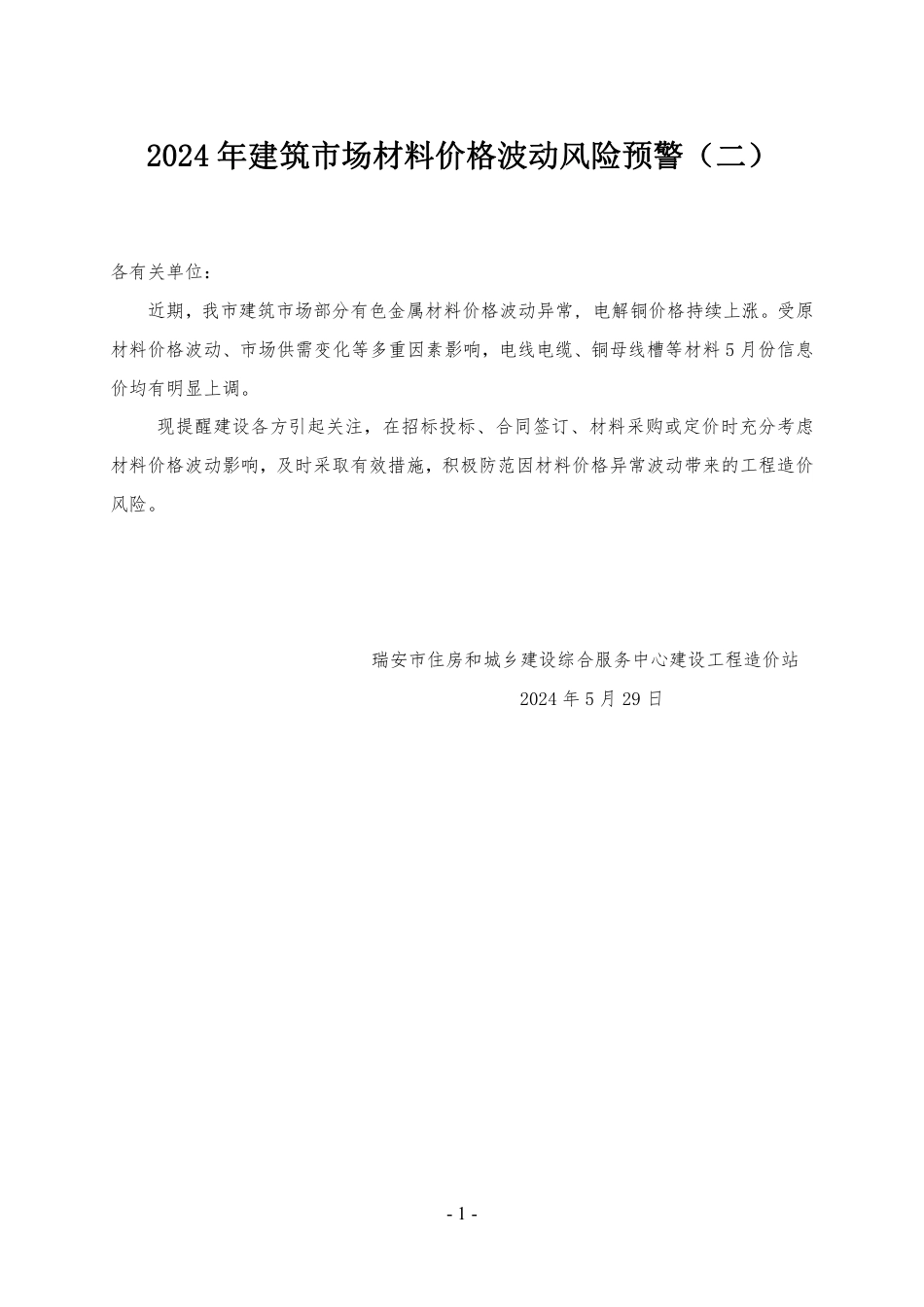 2024年第5期瑞安工程造价信息.pdf_第1页