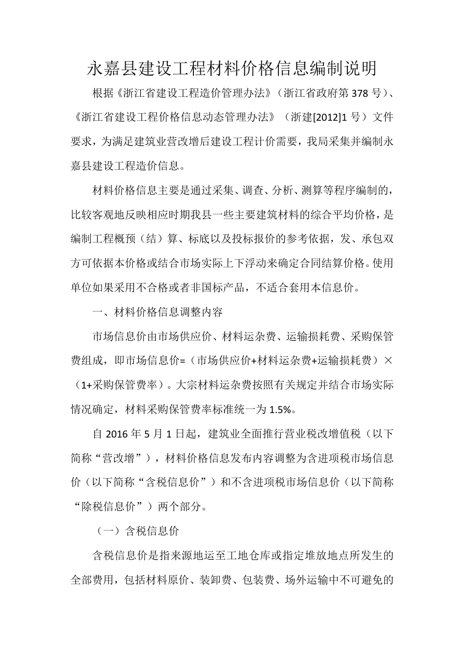 永嘉县工程造价信息编制说明.pdf_第1页