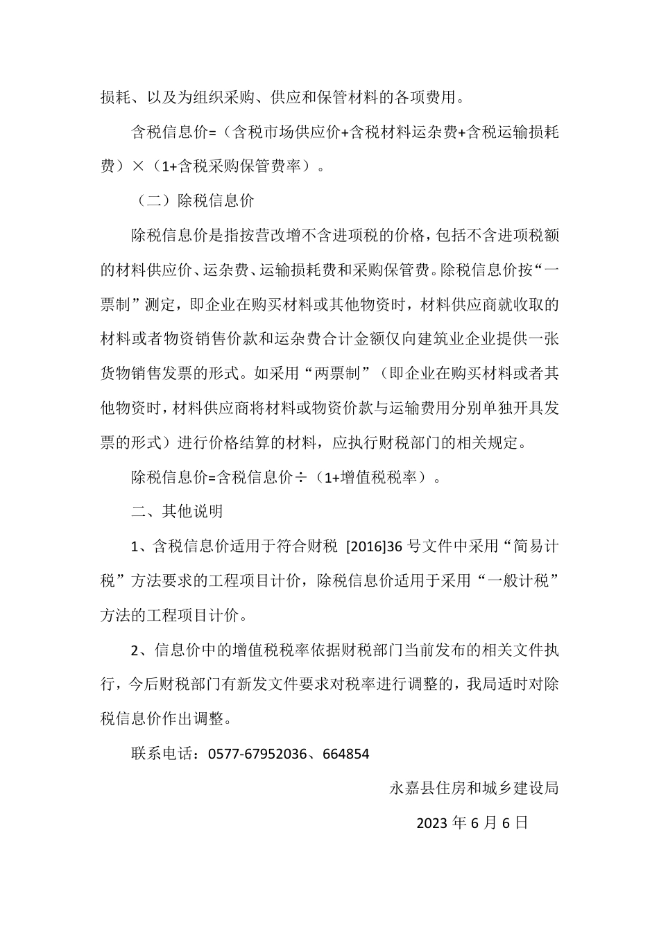 永嘉县工程造价信息编制说明.pdf_第2页