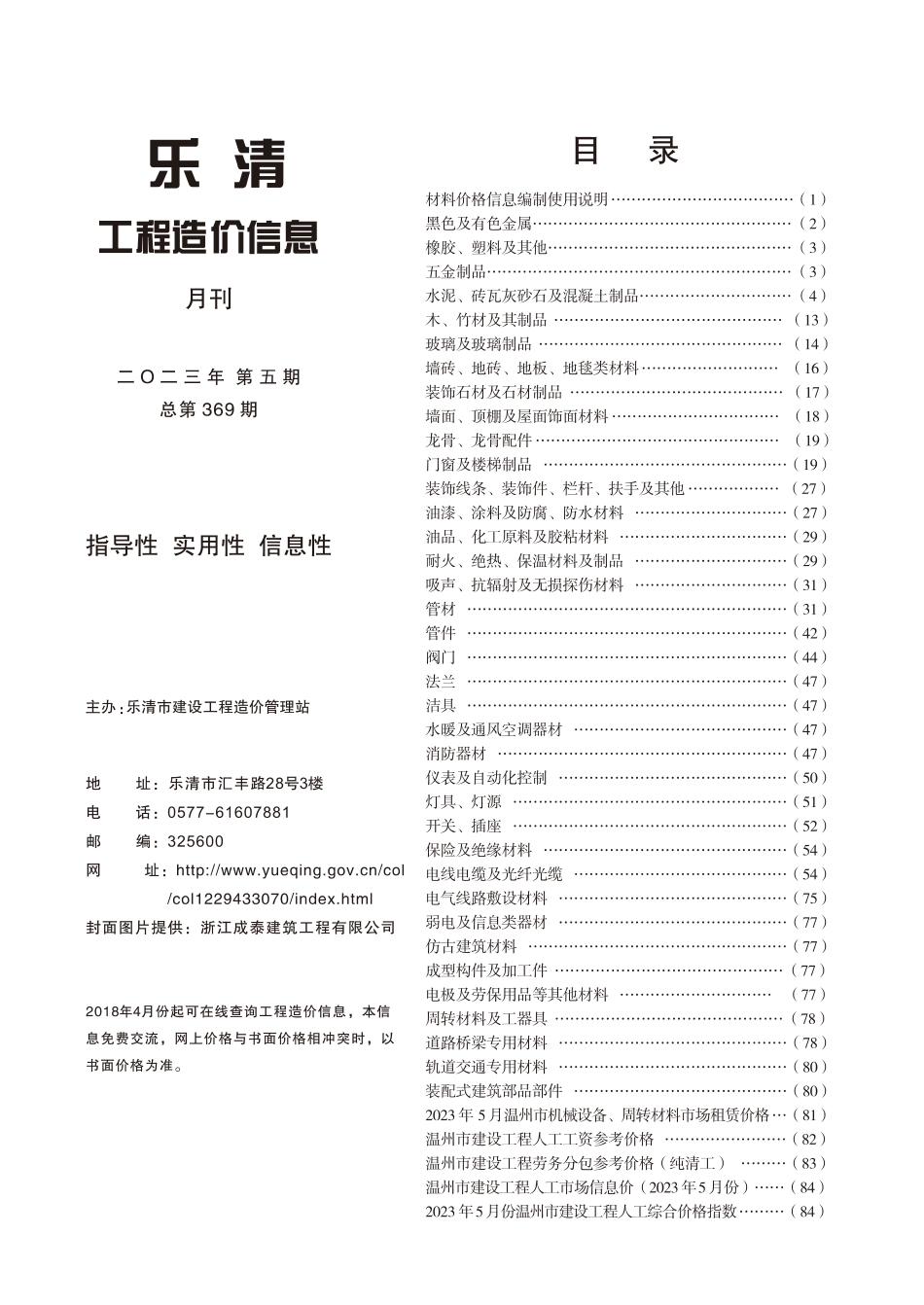 乐清市2023年第5期工程造价信息.pdf_第1页