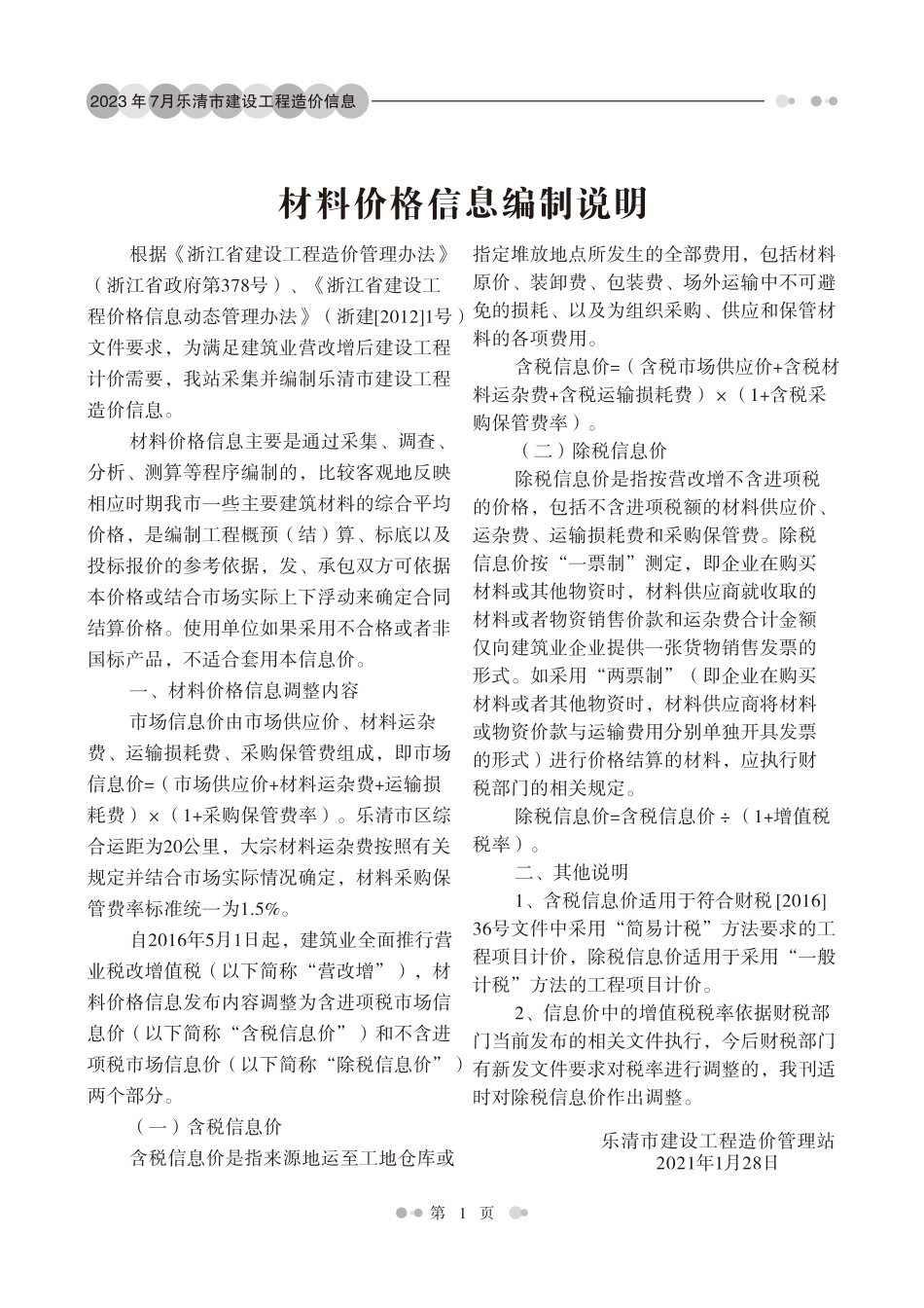 乐清市2023年第7期工程造价信息.pdf_第2页