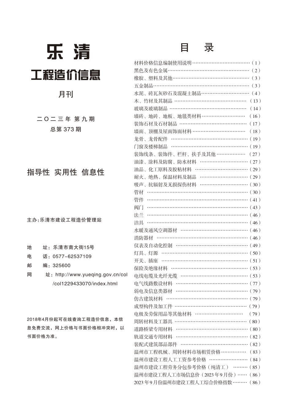 乐清市2023年第9期工程造价信息.pdf_第1页