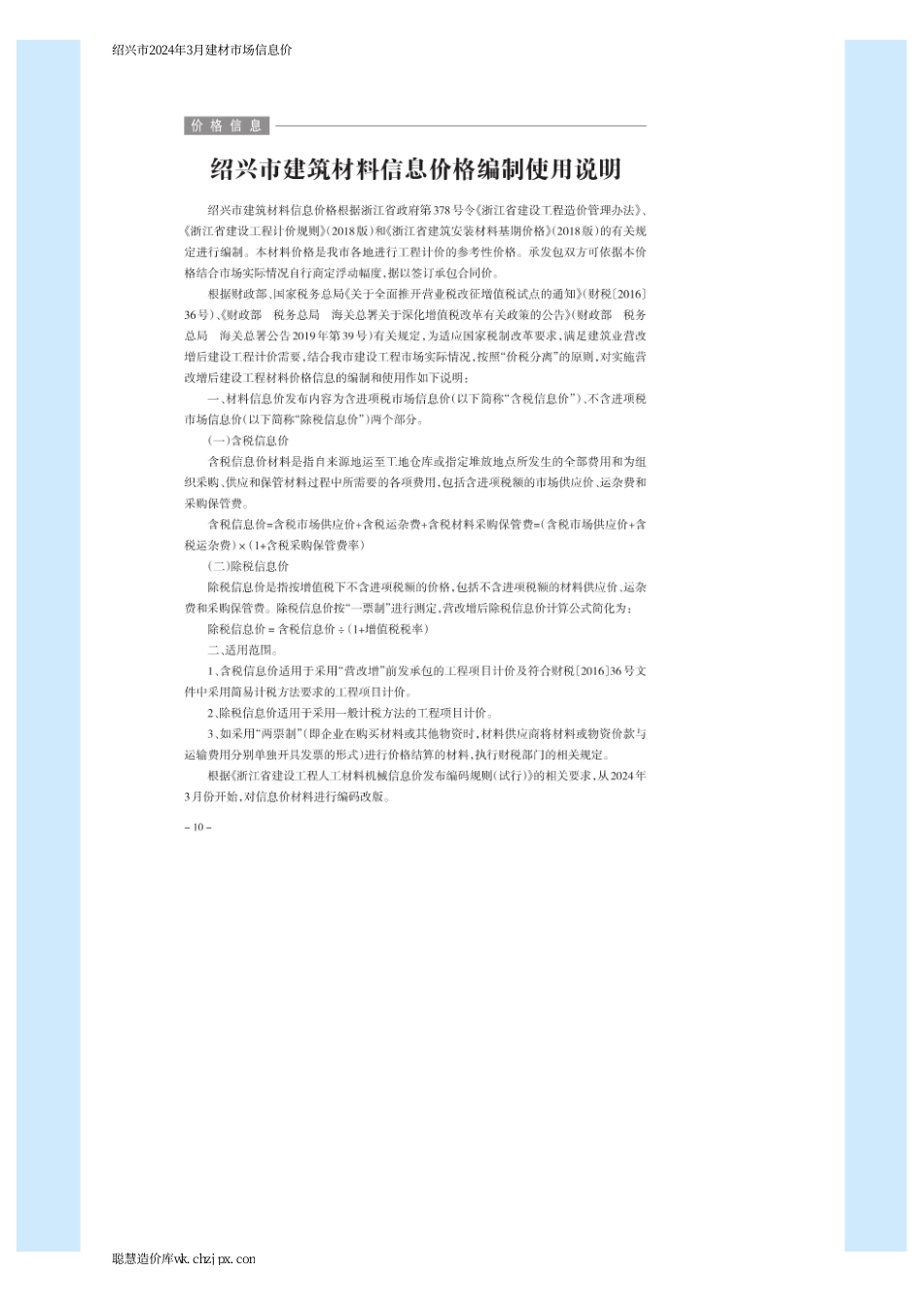 绍兴市2024年3月建材市场信息价.pdf_第1页