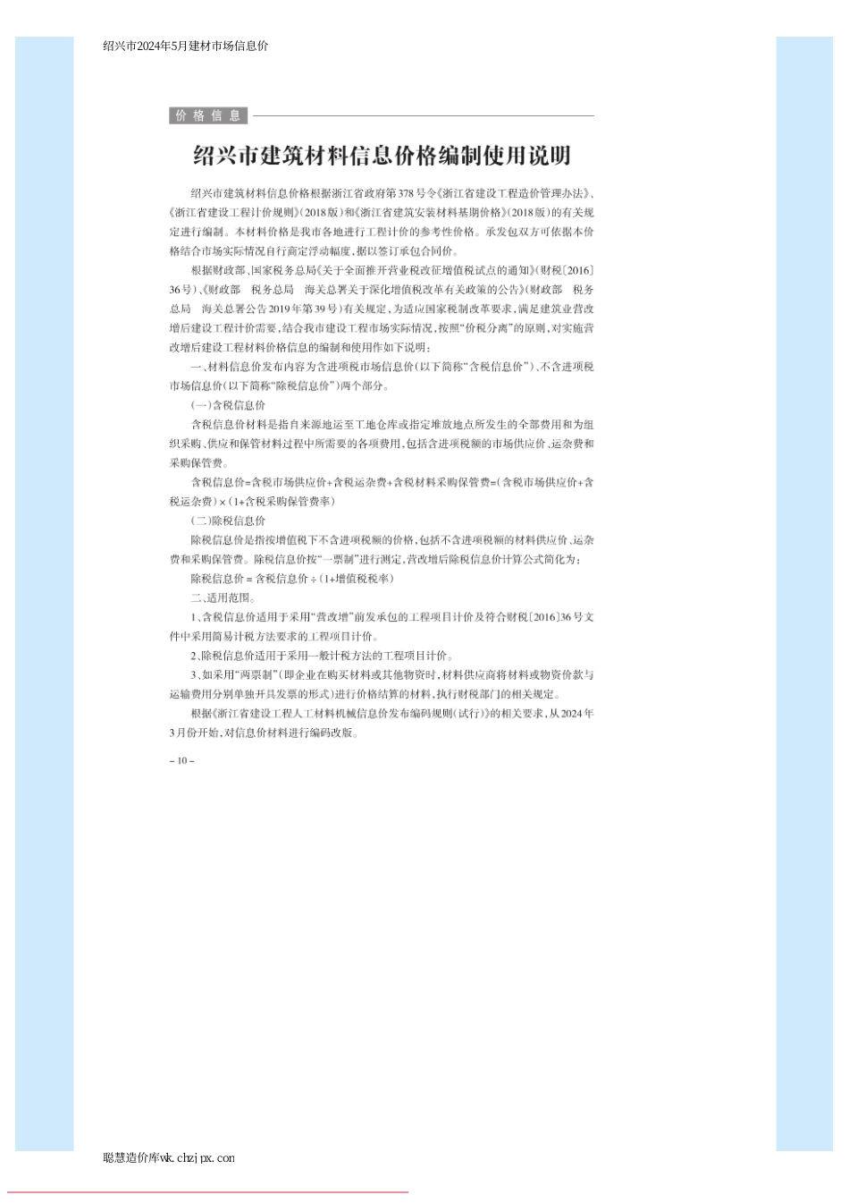 绍兴市2024年5月建材市场信息价.pdf_第1页
