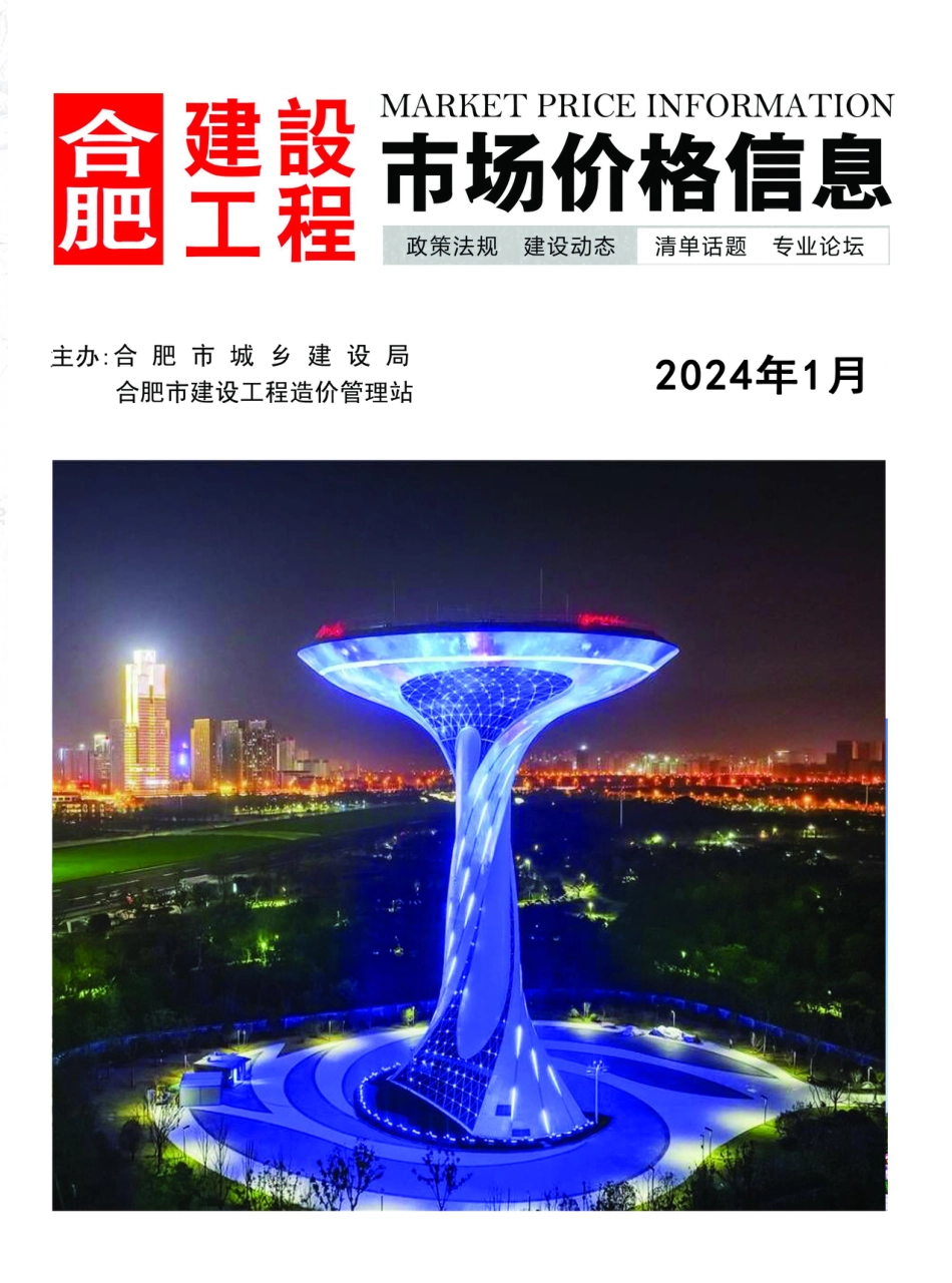 合肥建设工程市场价格信息2024年1月.pdf_第1页