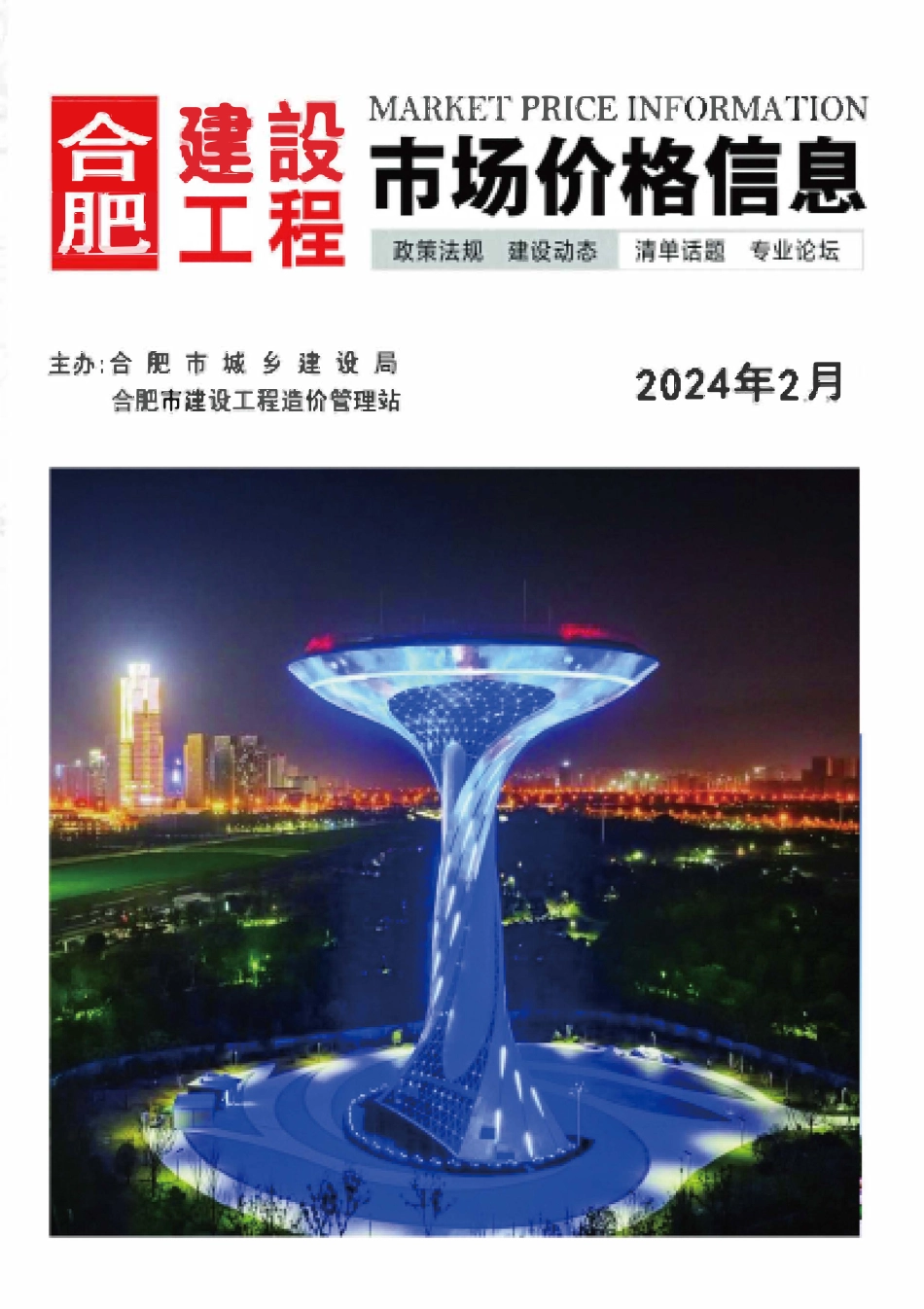 合肥建设工程市场价格信息2024年2月.pdf_第1页