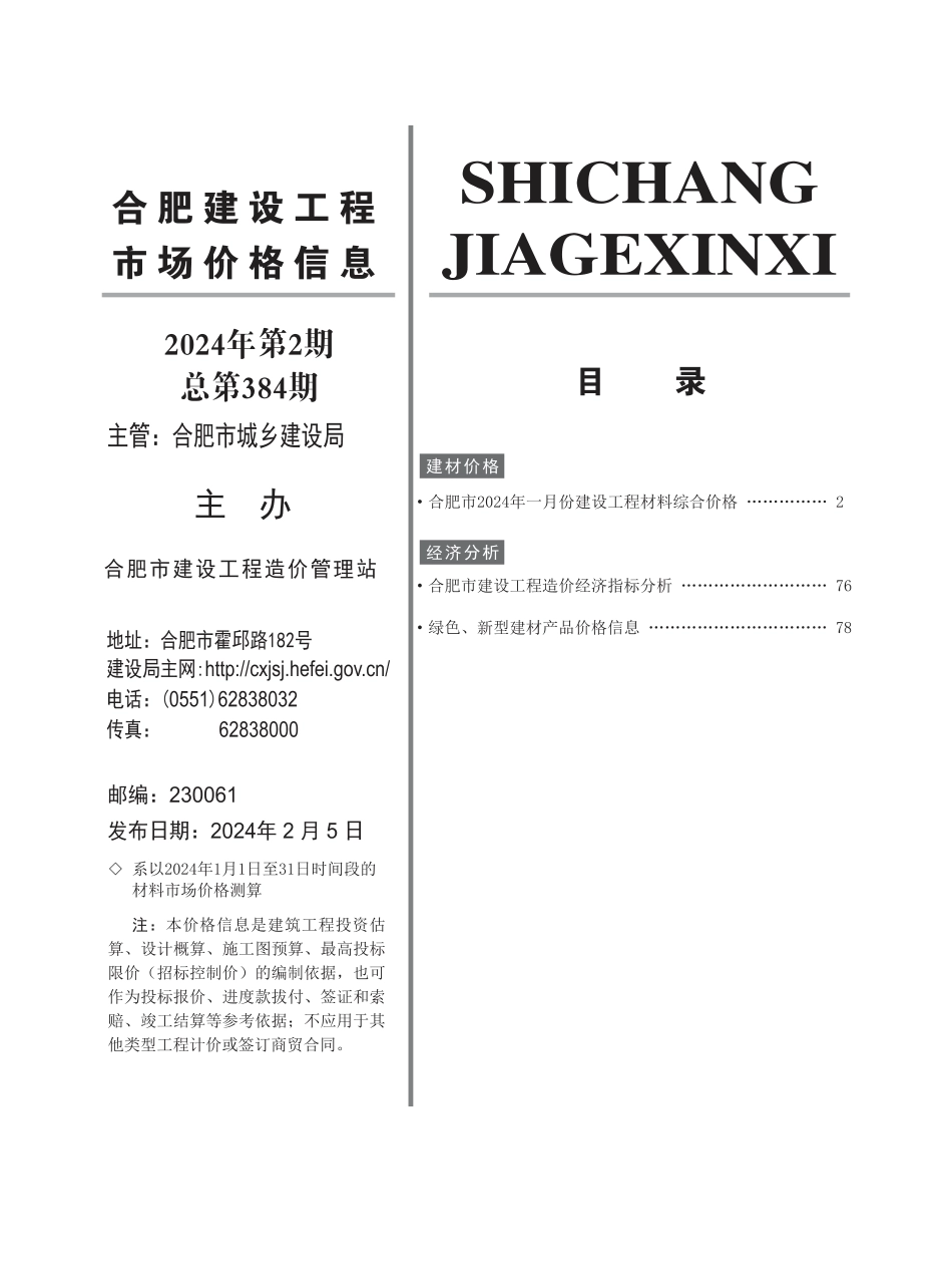 合肥建设工程市场价格信息2024年2月.pdf_第2页