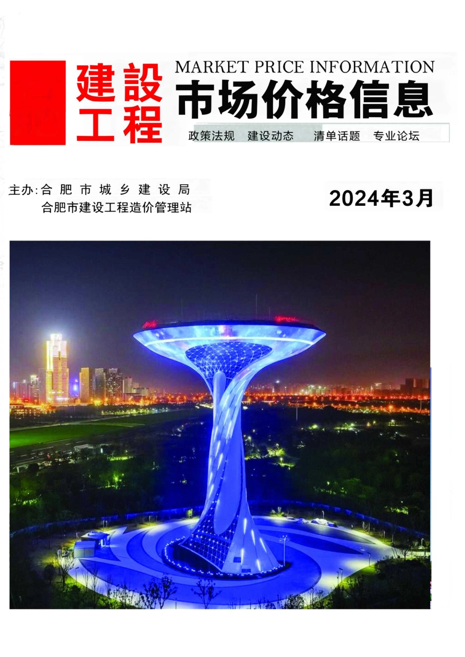 合肥建设工程市场价格信息2024年3月.pdf_第1页