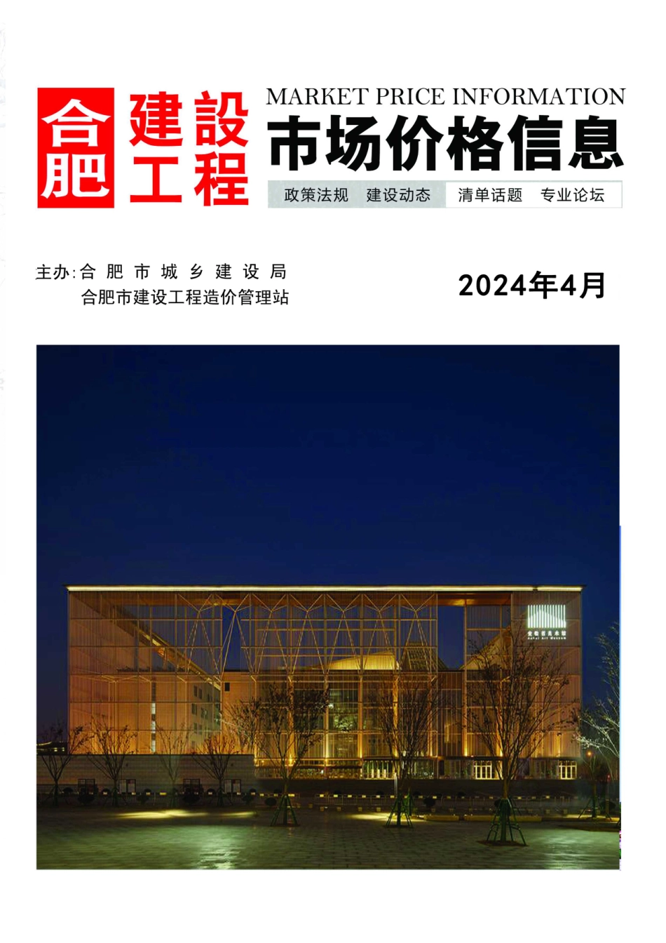 合肥建设工程市场价格信息2024年4月.pdf_第1页