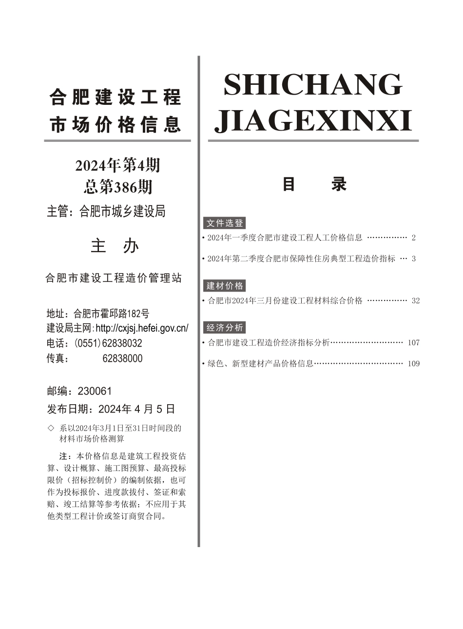 合肥建设工程市场价格信息2024年4月.pdf_第2页