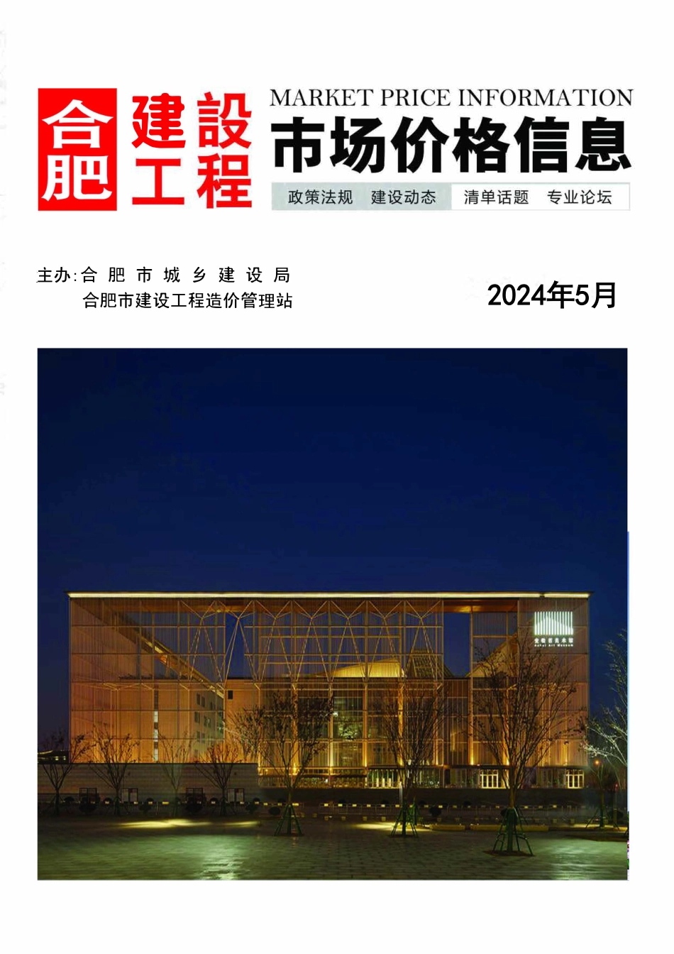合肥建设工程市场价格信息2024年5月.pdf_第1页