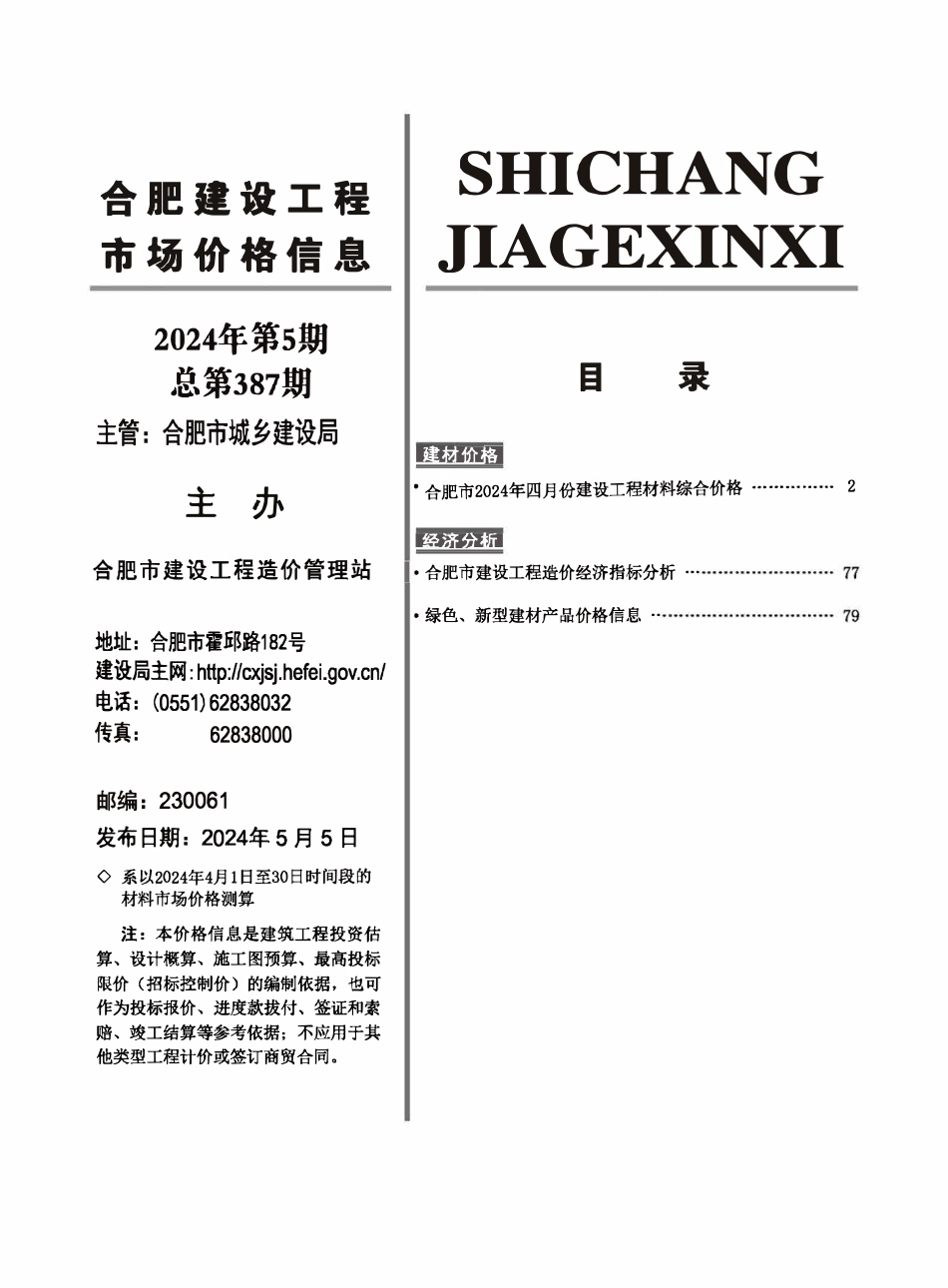 合肥建设工程市场价格信息2024年5月.pdf_第2页