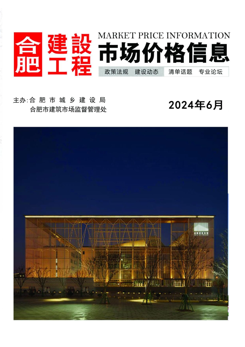 合肥建设工程市场价格信息2024年6月.pdf_第1页