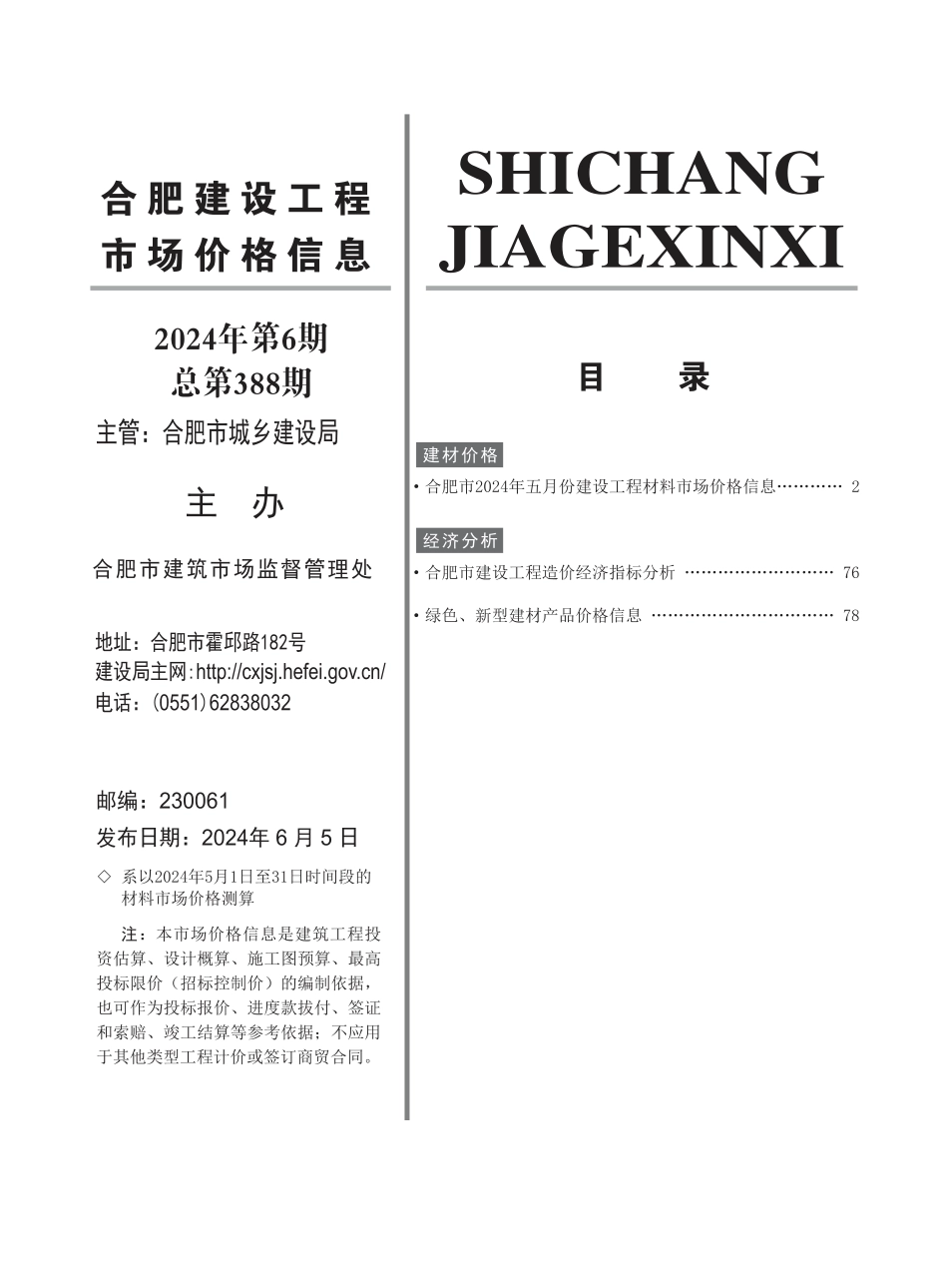 合肥建设工程市场价格信息2024年6月.pdf_第2页