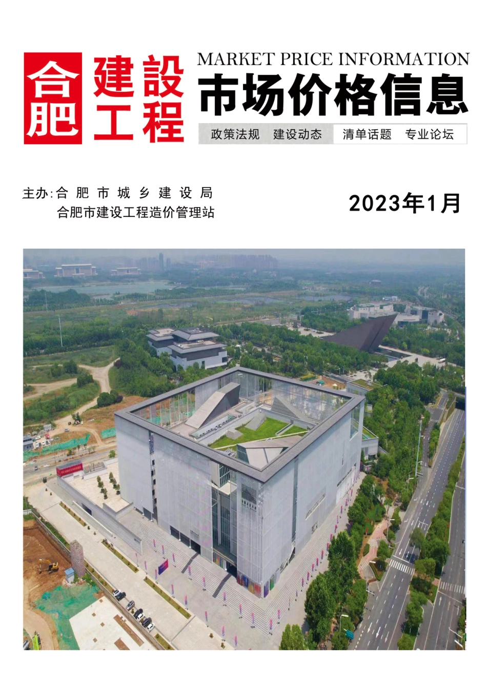 合肥建设工程市场价格信息2023年1月.pdf_第1页