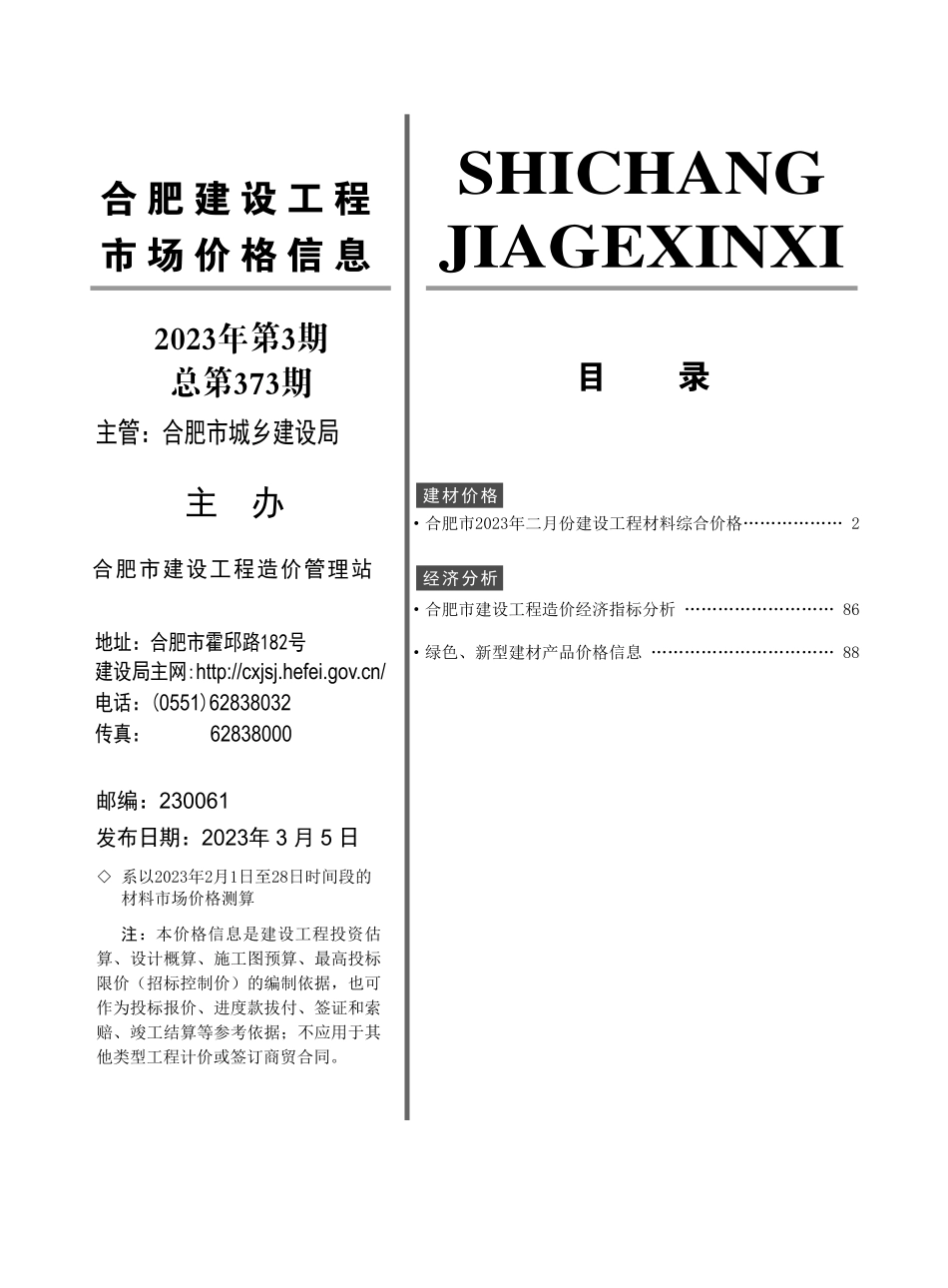 合肥建设工程市场价格信息2023年3月.pdf_第2页
