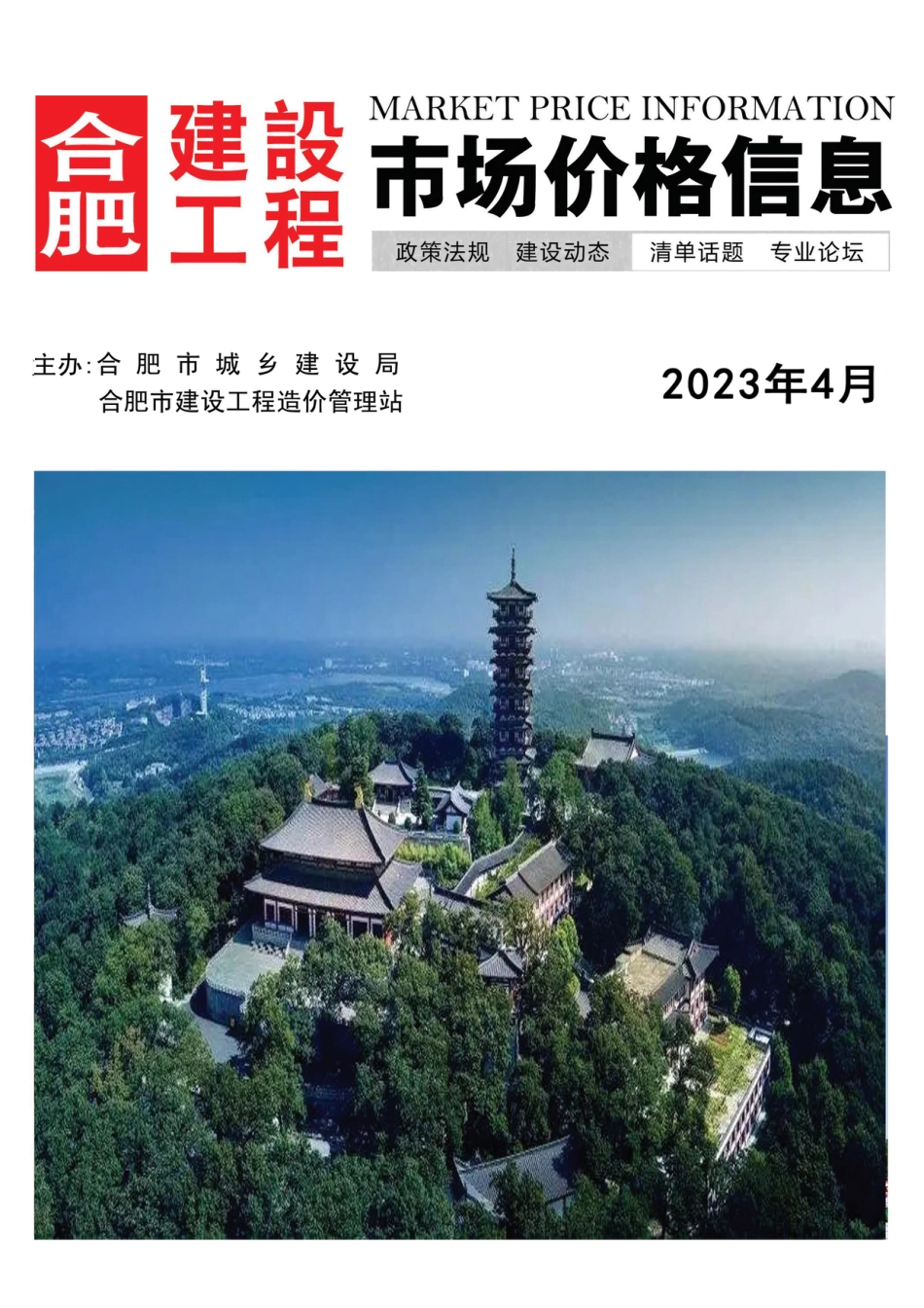 合肥建设工程市场价格信息2023年4月.pdf_第1页