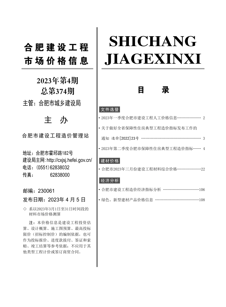 合肥建设工程市场价格信息2023年4月.pdf_第2页