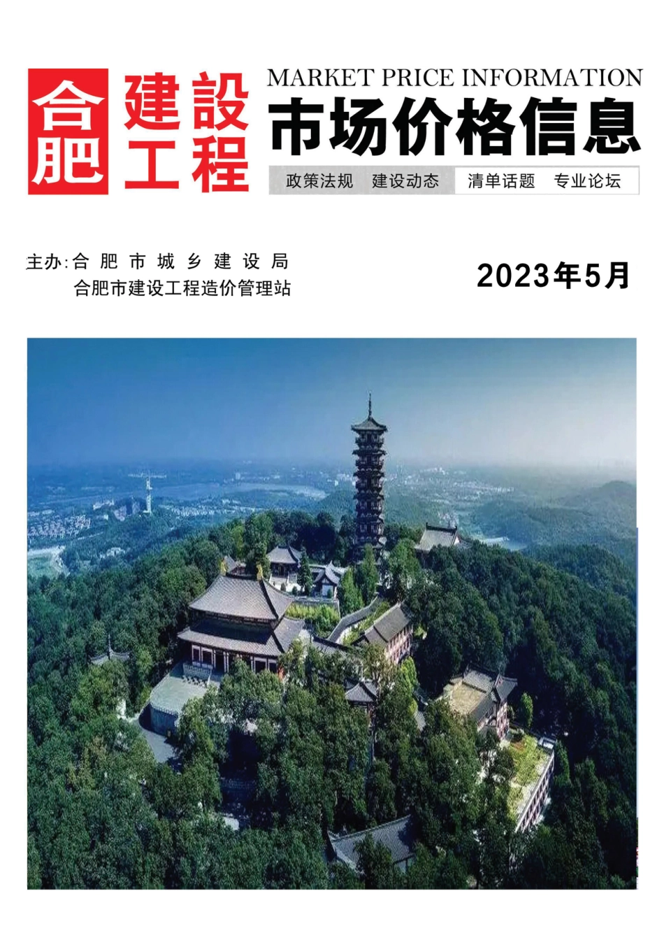 合肥建设工程市场价格信息2023年5月.pdf_第1页