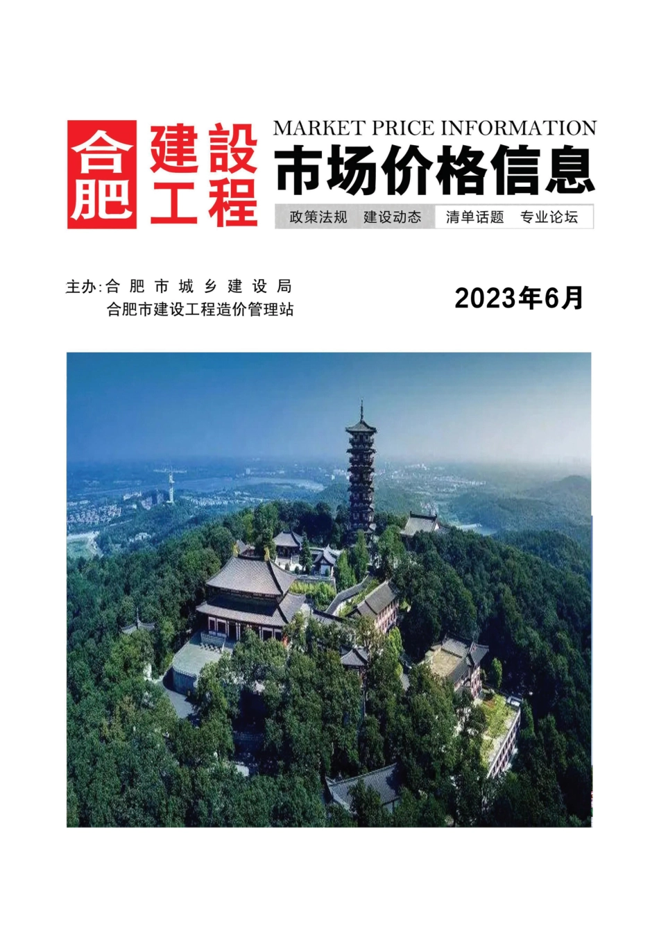 合肥建设工程市场价格信息2023年6月.pdf_第1页